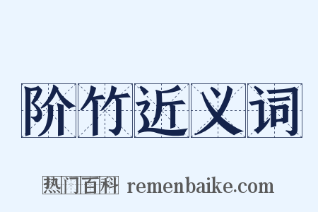 阶竹近义词是什么意思的图片